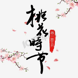 露珠桃花免抠艺术字图片_桃花时节创意古风装饰字