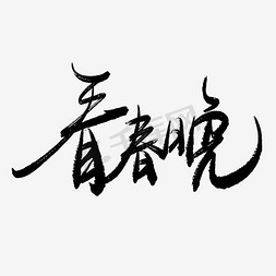 春节习俗免抠艺术字图片_看春晚手写毛笔书法艺术字