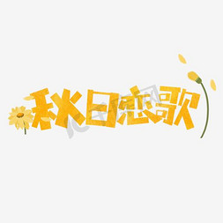 秋日赏菊免抠艺术字图片_秋日恋歌卡通字