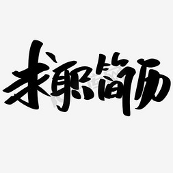 求职简历免抠艺术字图片_求职简历