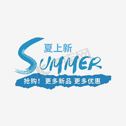 summer免抠艺术字图片_夏天 轻夏 夏 夏日文案  夏季新品 summer