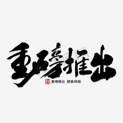 年末重磅好礼免抠艺术字图片_重磅推出