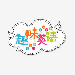 清新趣味英语校园宣传展板