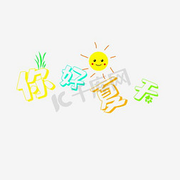 小可爱免抠艺术字图片_你好夏天SUMMER