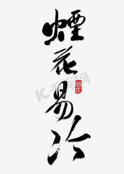 冷字游戏名字免抠艺术字图片_烟花易冷艺术字PNG