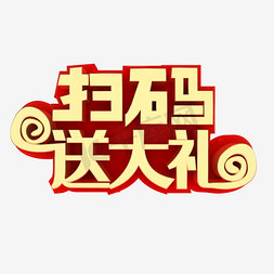 二维码框免抠艺术字图片_扫码送大礼收藏有惊喜