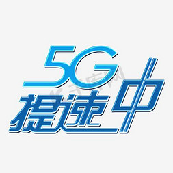 g创意免抠艺术字图片_5G提速中时尚创意艺术字psd分层图