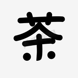 茶字艺术字