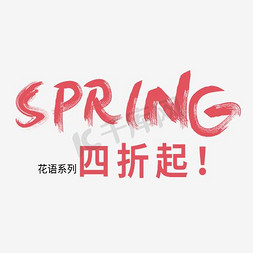 spring春免抠艺术字图片_SPRING春