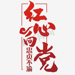 红心向党艺术字