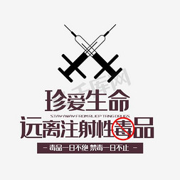 海报文案素材免抠艺术字图片_国际禁毒日海报文案素材