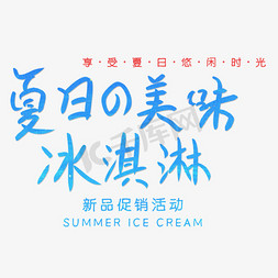 夏日促销免抠艺术字图片_夏日美味冰淇淋艺术字