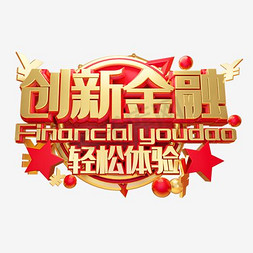 创新金融