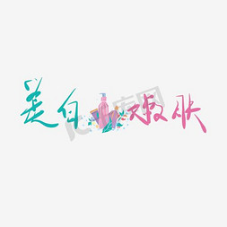 美字logo免抠艺术字图片_美白嫩肤字体设计