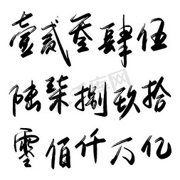 数字1银色毛笔