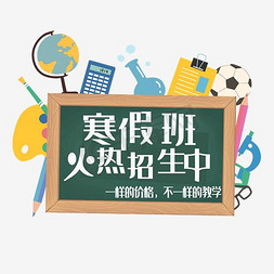 寒假辅导班免抠艺术字图片_寒假班火热招生中