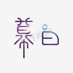 淘宝首页文艺文字免抠艺术字图片_幕白简洁文艺电商排版