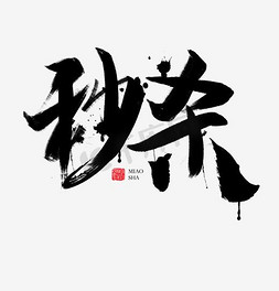 秒杀618免抠艺术字图片_秒杀书法字体毛笔字