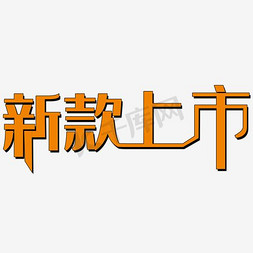 冰川蓝天免抠艺术字图片_隆重上市图片