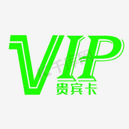 VIP免抠艺术字图片_VIP