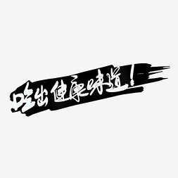 全民游泳大健康免抠艺术字图片_吃出健康美味