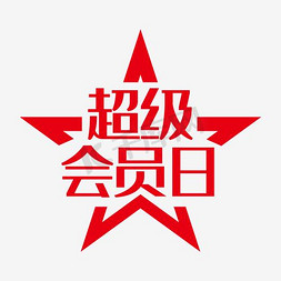 会员会员日免抠艺术字图片_超级会员日促销