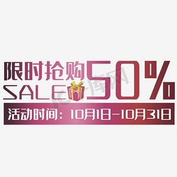 50%仅此一天免抠艺术字图片_限时抢购50%艺术字，淘宝素材，促销