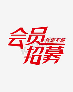 曲线免抠艺术字图片_会员招募黑白简约创意