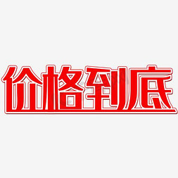 价格致歉信免抠艺术字图片_价格到底