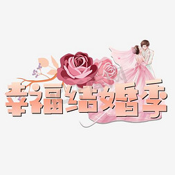 创意幸福结婚季艺术字