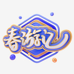 矢量春游记创意卡通字体免抠