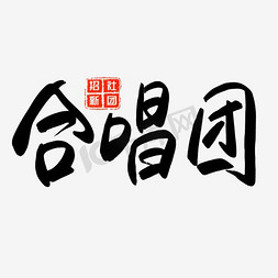 幽默社团招新免抠艺术字图片_千库原创合唱团社团招新手写毛笔字