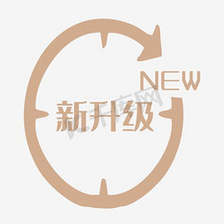 system图标免抠艺术字图片_新升级图标