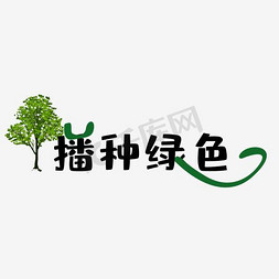 植树节宣传免抠艺术字图片_播种绿色植树节主题艺术字