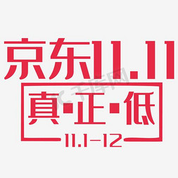 纯棉标志免抠艺术字图片_京东双11标志