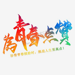 让信仰点亮人生免抠艺术字图片_为青春点赞艺术字