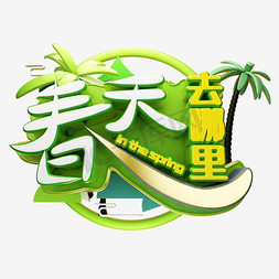 绿色清新春天去哪里艺术字