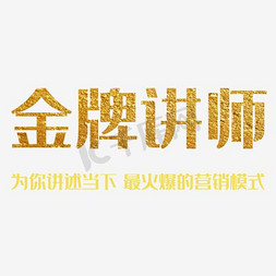 金牌讲师团免抠艺术字图片_大气培训金牌讲师