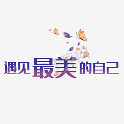 不要自己吓自己免抠艺术字图片_创意蝴蝶遇见最美自己