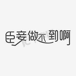 臣妾做不到啊免抠艺术字图片_臣妾做不到啊艺术字PNG