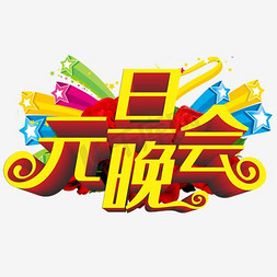 元旦2017年免抠艺术字图片_元旦晚会