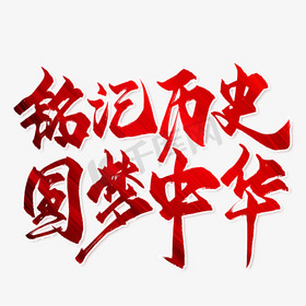 缅怀先烈