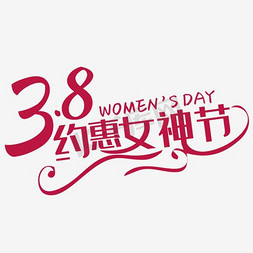 2017淘宝免抠艺术字图片_约惠女神节