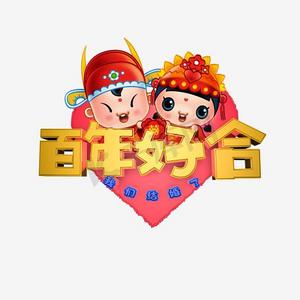 夫妻艺术字ps艺术字体-夫妻艺术字ps字体设计效果-千库网