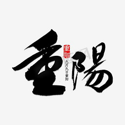 黑色重阳免抠艺术字图片_重阳节艺术字