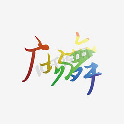 舞舞免抠艺术字图片_广场舞字体