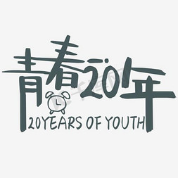 user20免抠艺术字图片_青春20年