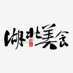 湖北梅花免抠艺术字图片_湖北美食艺术字