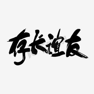 毛笔字友谊长存