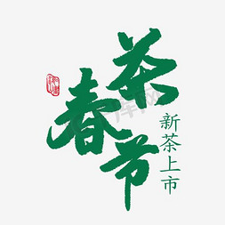 春天免抠艺术字图片_新茶上市